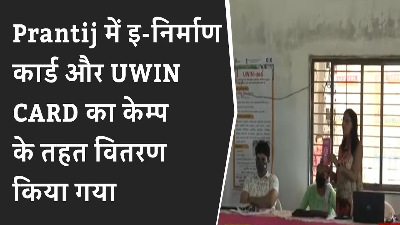 Prantij में इ-निर्माण कार्ड और UWIN CARD का केम्प के तहत वितरण किया गया BRG NEWS