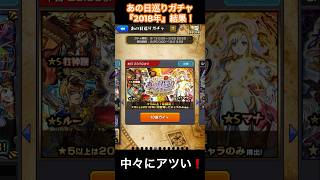 【個人的にかなりアツいかも！】あの日巡りガチャ『2018年』　結果！【モンスト】#モンスト #モンスターストライク 　#shorts