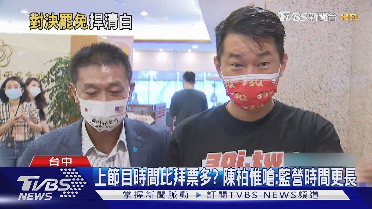 上節目時間比拜票多? 陳柏惟嗆:藍營時間更長
