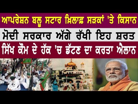 ਆਪਰੇਸ਼ਨ ਬਲੂ ਸਟਾਰ ਖ਼ਿਲਾਫ਼ ਸੜਕਾਂ 'ਤੇ ਕਿਸਾਨ |Global Punjab TV |