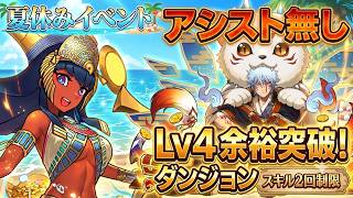 【パズドラ】完全アシスト無し！運営の嫌がらせかよw スキルを2回しか使えない夏休みクエストダンジョンLv4を余裕で粉砕する神編成！ナラ＆クインアスラ難民必見！【実況】