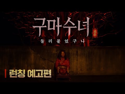 [구마수녀 - 들러붙었구나] 런칭 예고편 공개🩸