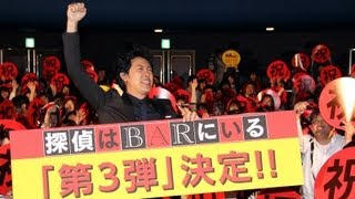 大泉洋ガッツポーズで歓喜「探偵はBARにいる」第3弾の製作決定!2