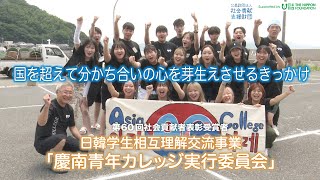 慶南青年カレッジ実行委員会(山口県)