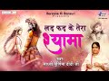 लड़ फड़ के तेरा श्यामा Lad Phad Ke Tera Shyama Beautiful Krishna