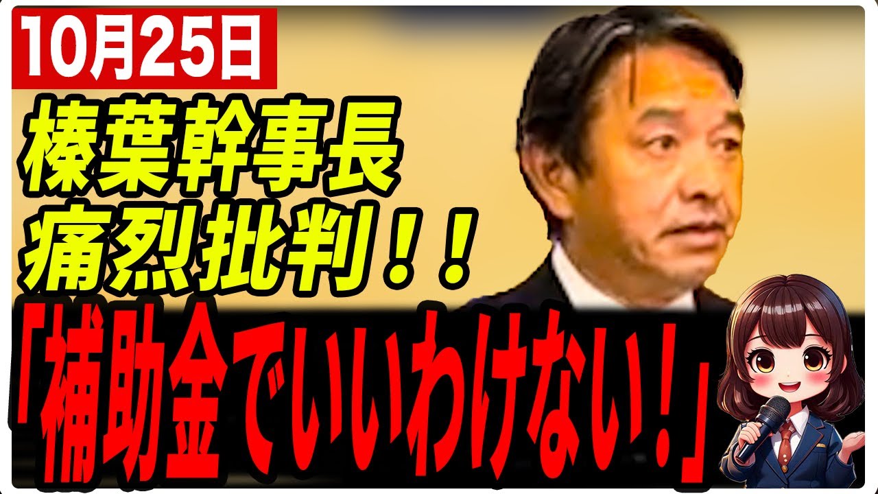 【国民民主党幹事長　榛葉賀津也】「マスゴミは国民目線の報道をしてないのか⁉︎」榛葉幹事長激怒‼︎ #国民民主党 #榛葉幹事長 #政治