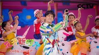 [2018年“六一”晚会]情景歌曲《阳光彩虹小白马》：大张伟教唱最热嘻哈手势舞  | CCTV少儿
