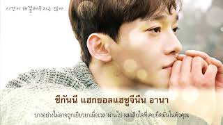 [คาราโอเกะ ซับไทย] CHEN (첸) - Sorry not Sorry (하고 싶던 말)