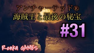 #31【アンチャーテッド 海賊王と最後の秘宝】