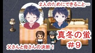 真冬の蛍 #9 ～もう一人の自分を追って…～