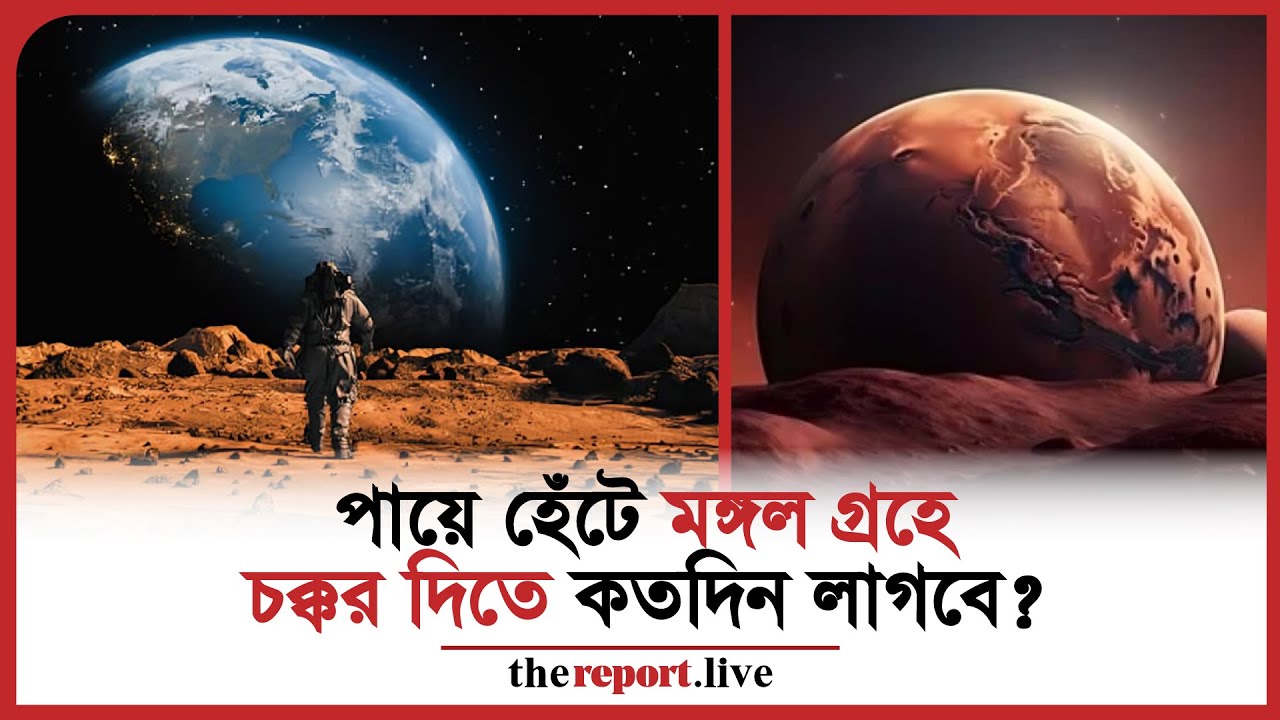 পায়ে হেঁটে কত দিনে যাবেন মঙ্গল গ্রহে?