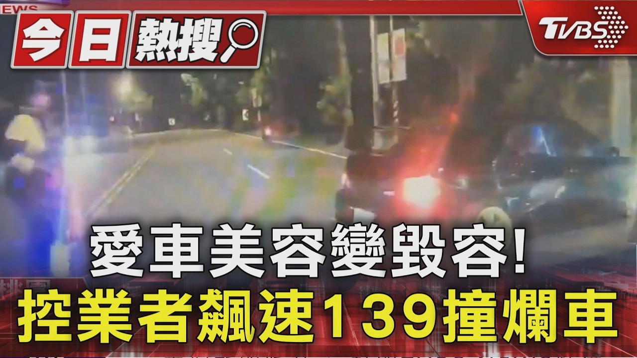 獨家影音/愛車送美容變「毀容」!車主控業者代駕飆139km撞毀 修車費139萬