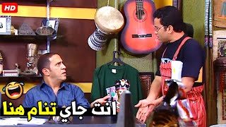 عايز ايه ياض انام براحتي البازار بتاعي روح نظف الحمامات هتموت ضحك من رمزي و دولا