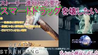 検証！最初の依頼品を壊したい！【Death Stranding】その他検証