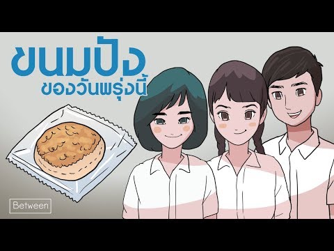 ขนมปังของวันพรุ่งนี้ [between]