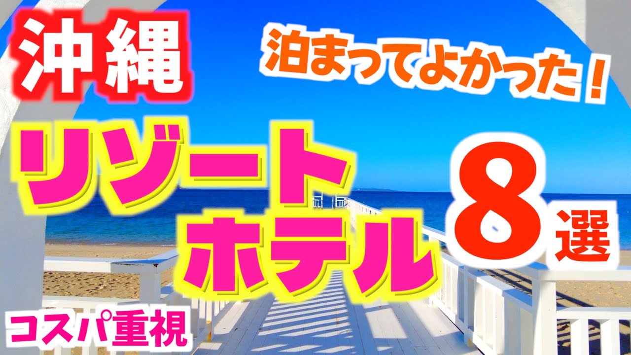 【沖縄おすすめリゾートホテル８選】沖縄ホテル紹介｜沖縄ホテルまとめ｜沖縄コスパホテル｜沖縄旅行｜実際に泊まって満足度の高かったホテルの紹介です