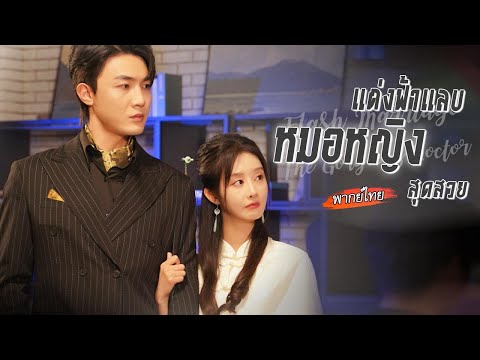 [พากย์ไทย]✨เธอช่วยรักษาพิษในกายเขา เขาลบเคราะห์กรรมของเธอ..จากสัญญากลายเป็นรักแท้ที่ต่างรอคอย💖💍