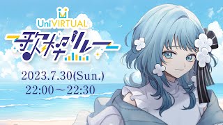 【 #UniVIRTUAL歌枠リレー / Karaoke 】Vsingerの歌祭り！楽しもうね！【 Figaro / Vsinger 】
