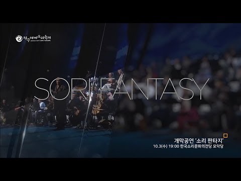 2018 Jeonju Int'l Sori Festival Main Spot- A 