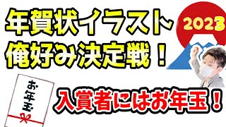 【お年玉あり】年賀状イラスト俺好み決定戦！気軽にご参加どうぞ！【お絵かき/賞品あり/雑談】