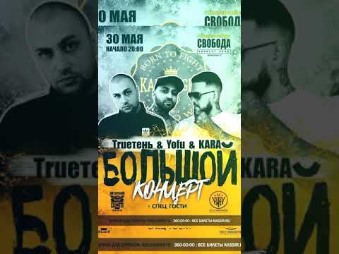 TRUЕтень ft. YOFU ft. KARA - Мая Большой Концерт #rap