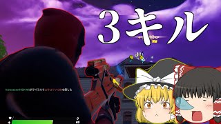 [フォートナイト]驚異の3キル！！！「ゆっくり実況」