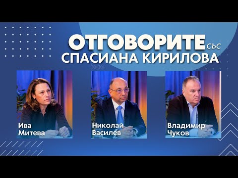 “Отговорите“: С Ива Митева, Николай Василев и проф. Владимир Чуков (ВИДЕО)