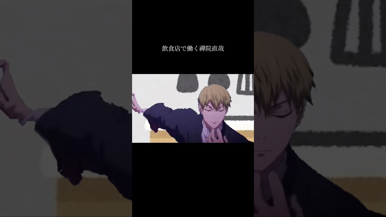飲食店で働く禪院直哉#呪術廻戦 ##死滅回遊 #禪院直哉 #ネタ #おもしろ #shorts