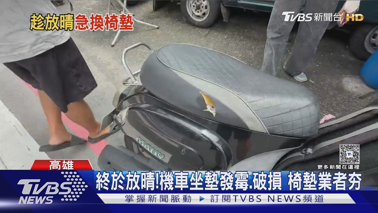 影音／南部放晴！　機車族急換發霉椅墊、泡水海綿　業者：生意增2成