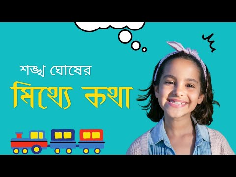 মিথ্যে কথা | Mithye Katha | Shankha Ghosh | কবি শঙ্খ ঘোষ । suprakash culture