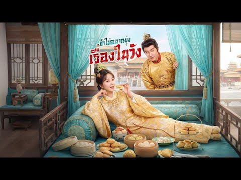 หนังสั้นจีน(พากย์ไทย) ข้าไม่อยากยุ่งเรื่องในวัง สนุกมากห้ามพลาด รีบดูเลย