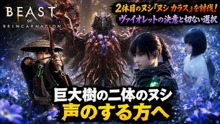 【Beast of Reincarnation】巨大樹の二体のヌシ、声のする方へ Part 18【ネタバレあり】