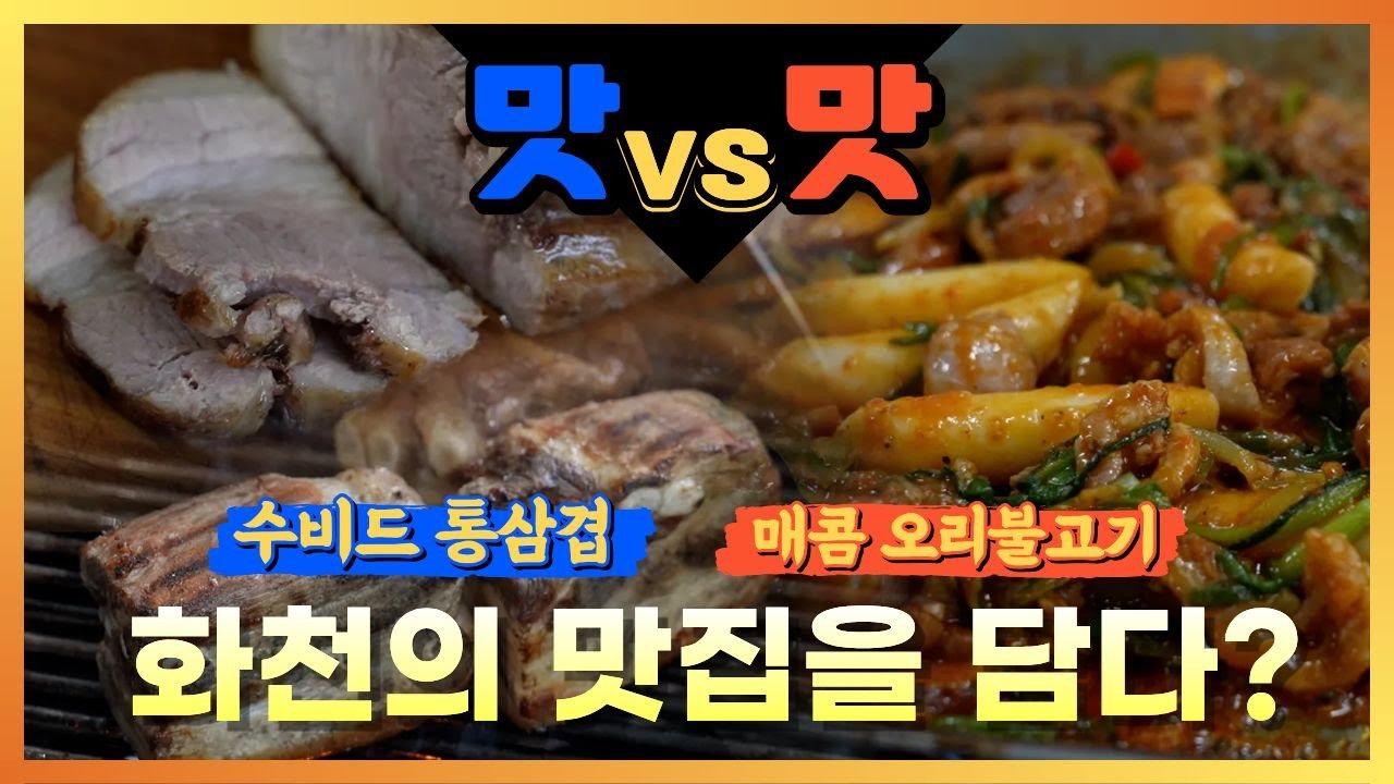 화천의 맛집을 담은 영상! [강원365]