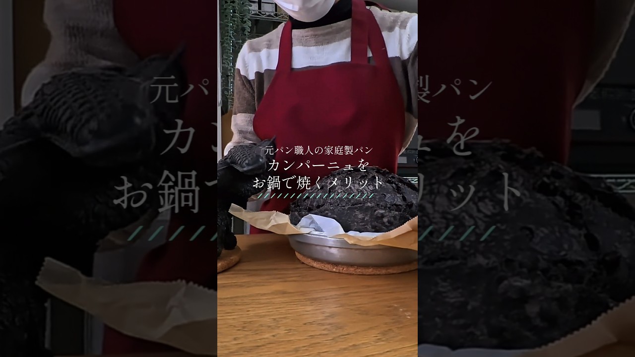 手作りパン「鍋で焼くカンパーニュ」