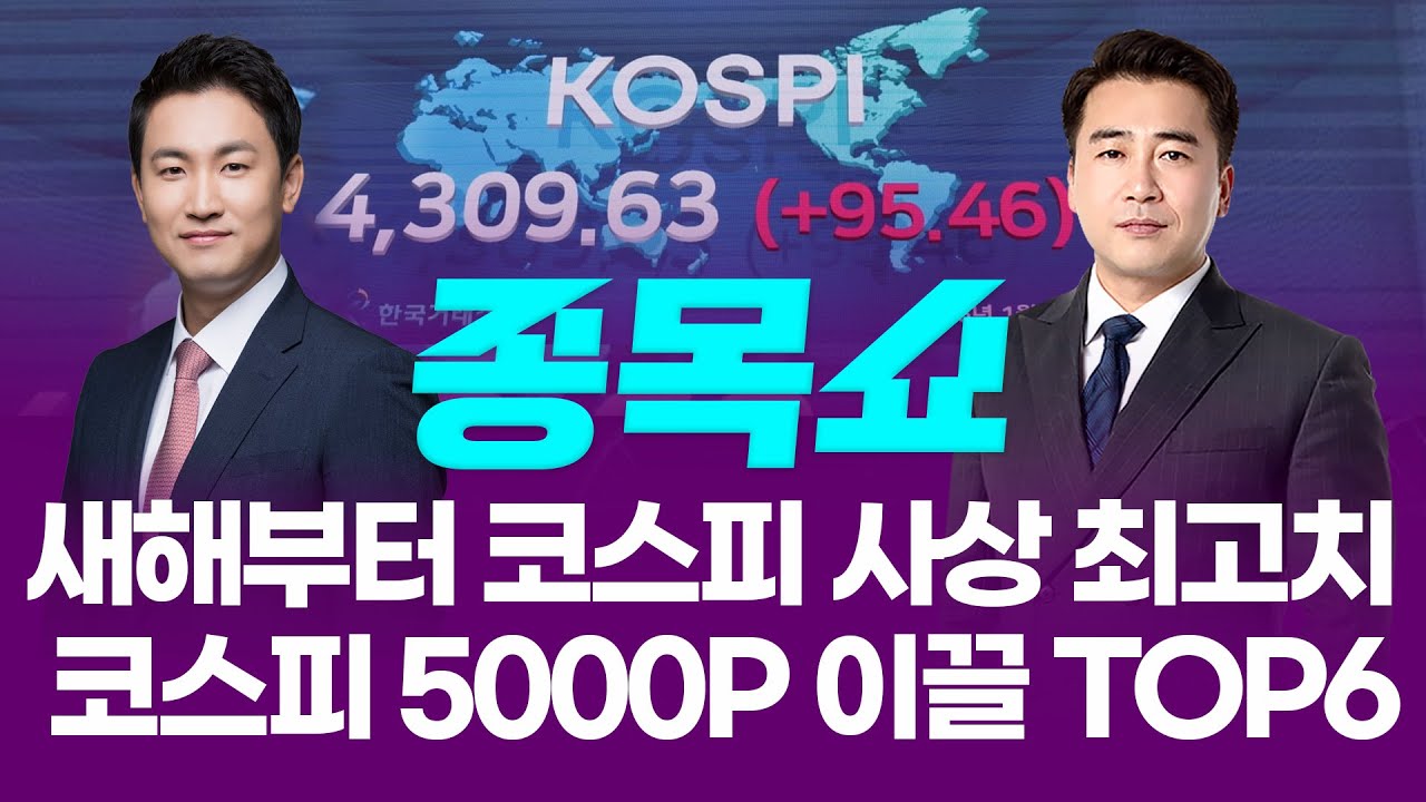 새해부터 코스피 사상 최고치 경신! 코스피 5000P 이끌 종목 TOP6ㅣ 종목쇼 ㅣ260102