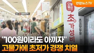 "100원이라도 아끼자"…고물가에 초저가 경쟁 치열 / 연합뉴스TV (YonhapnewsTV)