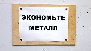 ЭКОНОМЬТЕ МЕТАЛЛ