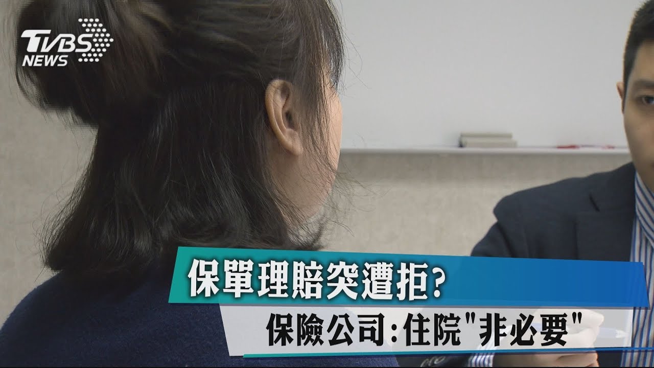 保單理賠突遭拒? 保險公司:住院「非必要」