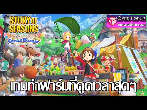 โอชาวไร่ | ลุยเกม ณ เดย์วัน Story of Seasons: Grand Bazaar