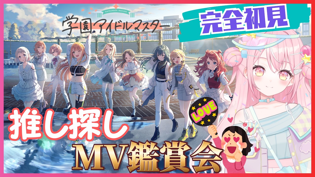 【#学園アイドルマスター】学マス完全初見！プロフィールやMV鑑賞します！一緒にみんなの好きポイントも教えて～！【#新人Vtuber /飴雲みいる】