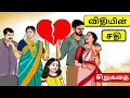 விதியின் சதி படித்ததில்பிடித்தது Tamil S