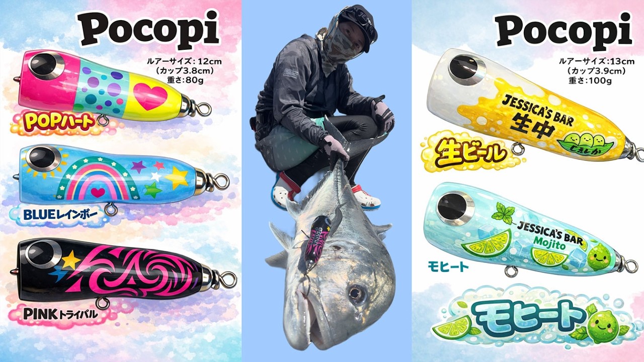 ポッパールアーPocopiでGTを狙う！