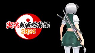 2024実況動画総集編