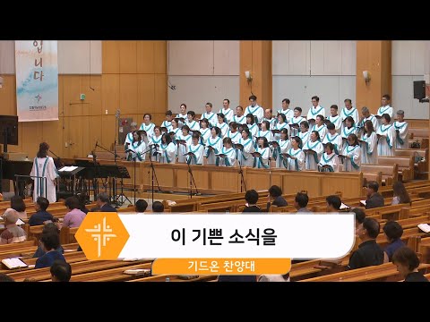 [24.08.25] 기드온 찬양대 - 이 기쁜 소식을 대표이미지