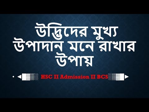 উদ্ভিদের মুখ্য উপাদান মনে রাখার উপায় HSC II Admission II BCS