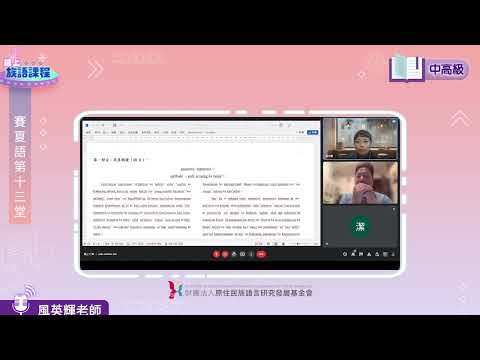 賽夏語中高級第13堂 風英輝老師0629