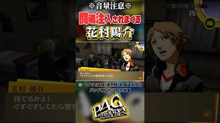 【切り抜き】闘魂注入されまくる花村陽介【ペルソナ4 ザ・ゴールデン/P4G】 #persona4golden #ゲーム実況 #p4g #nintendoswitch #shorts