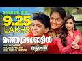 Manju Mazha Aagathan Shreya Ghoshal Ouseppachan Kaithapram Dileep Kamal