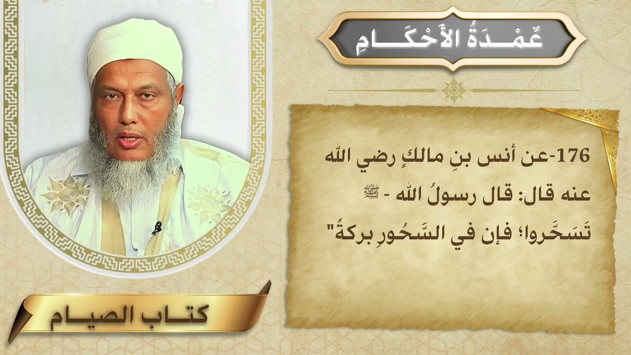 تسحروا فإن في السحور بركة ـ تعليق #الشيخ_الددو على الحديث 176 من كتاب عمدة الأح?