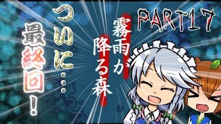 【ゆっくり実況】ビビリなうp主とホラゲ実況part17最終回【霧雨が降る森】